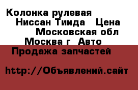  Колонка рулевая Nissan Tiida Ниссан Тиида › Цена ­ 4 200 - Московская обл., Москва г. Авто » Продажа запчастей   